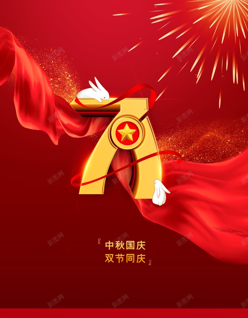 国庆背景中秋国庆双节同庆七十一周年绸缎psd设计背景_88icon https://88icon.com 七十一周年 中秋国庆双节同庆 国庆背景 绸缎