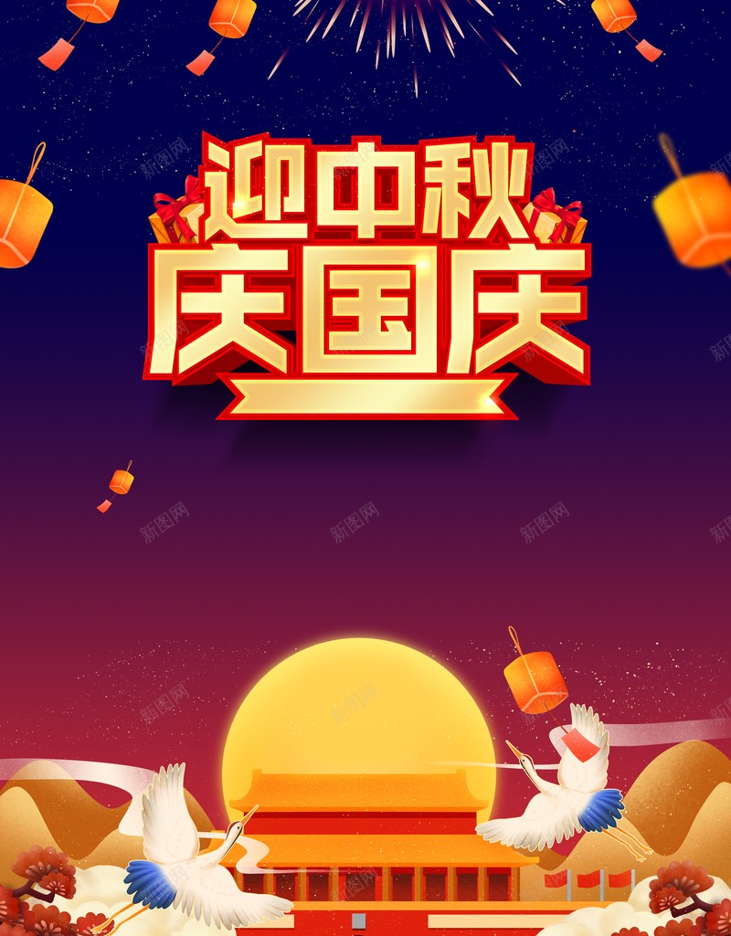 国庆中秋背景灯笼烟花月亮天安门仙鹤psd设计背景_88icon https://88icon.com 仙鹤 国庆中秋背景 天安门 月亮 灯笼 烟花