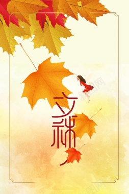 秋天背景立秋边框树叶手绘人物背景