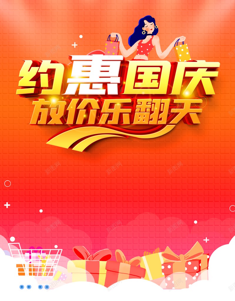 国庆背景约惠国庆手绘人物购物车礼盒psd设计背景_88icon https://88icon.com 国庆背景 手绘人物 礼盒 约惠国庆 购物车