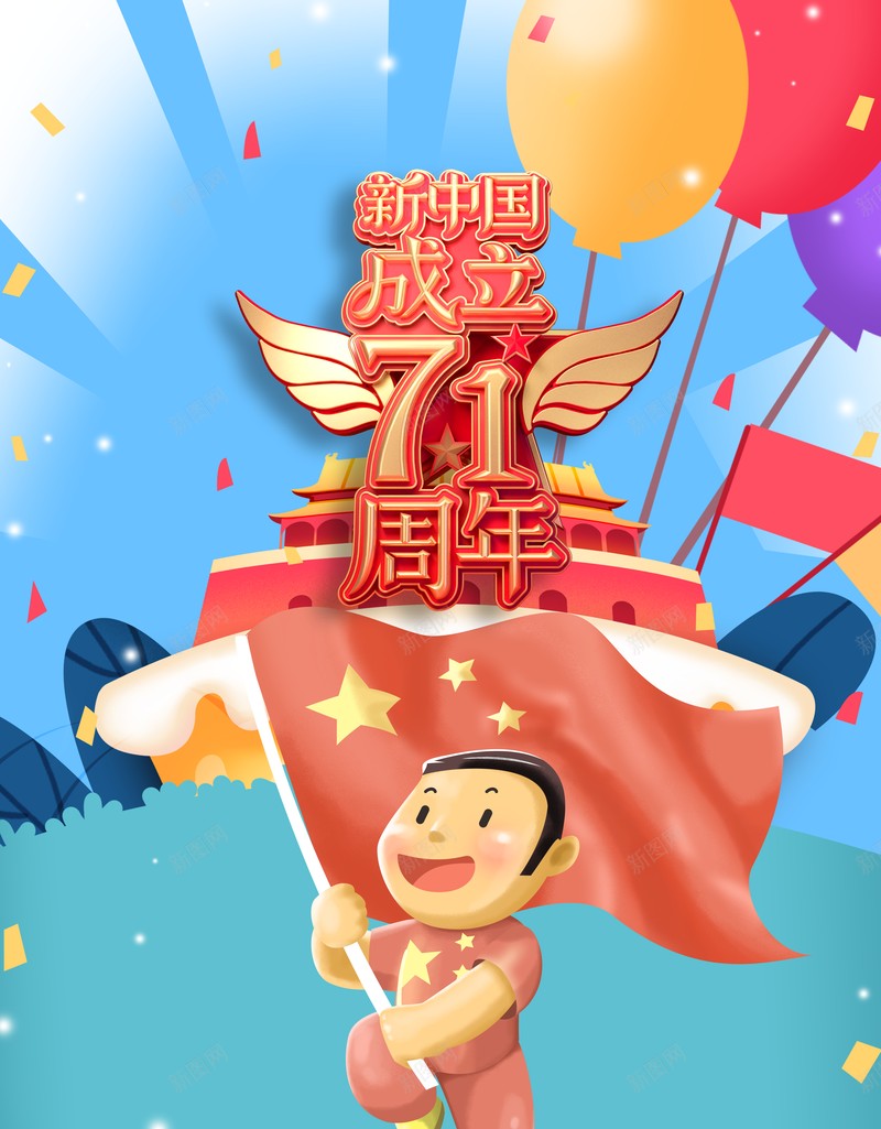 国庆节背景手绘人物红旗气球七十一周年psd设计背景_88icon https://88icon.com 七十一周年 国庆节背景 手绘人物 气球 红旗