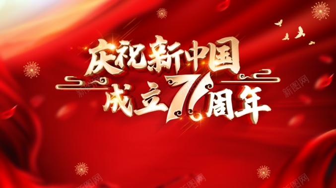 国庆背景庆祝新中国成立七十一周年鸽子烟花背景