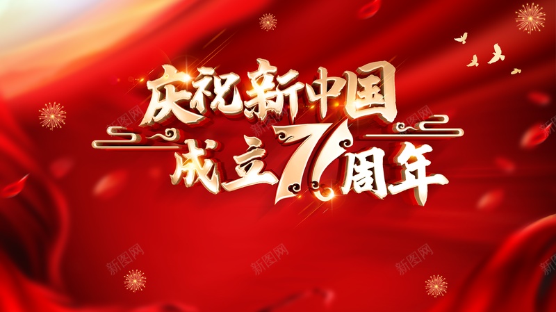 国庆背景庆祝新中国成立七十一周年鸽子烟花psd设计背景_88icon https://88icon.com 国庆背景 庆祝新中国成立七十一周年 烟花 鸽子 鸽子红