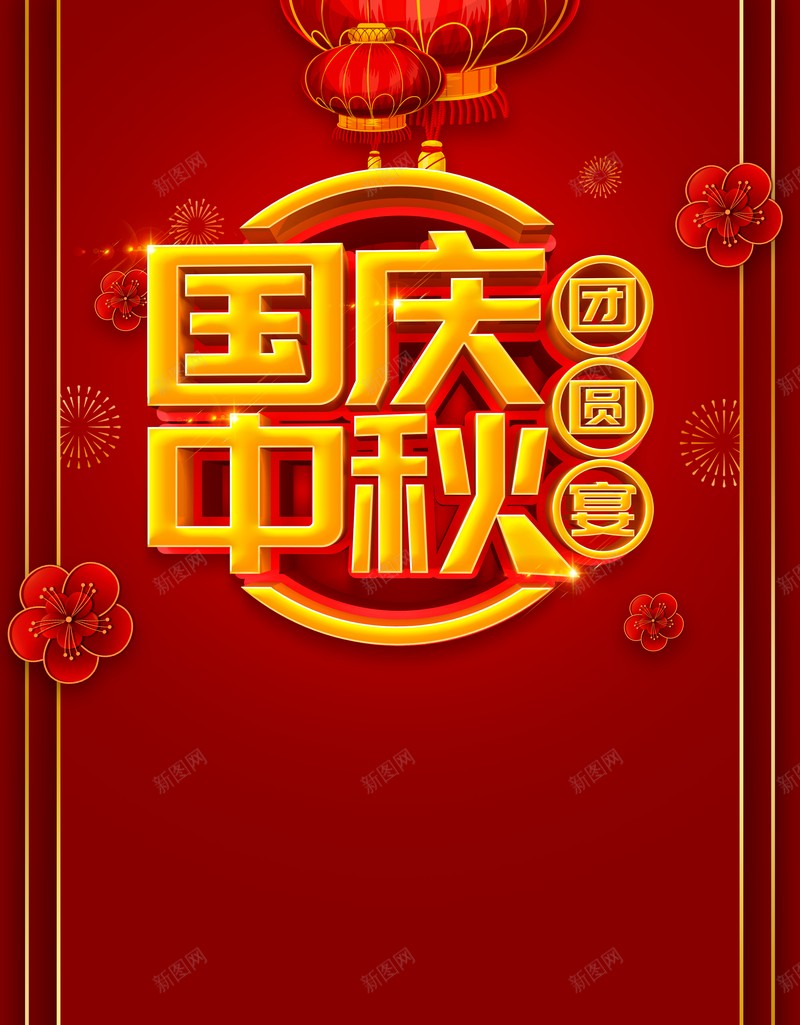 国庆中秋灯笼花朵边框喜庆背景psd设计背景_88icon https://88icon.com 中秋 喜庆背景 国庆 灯笼 花朵 边框