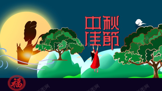 中秋背景中秋佳节人物剪影月亮手绘人物树木背景