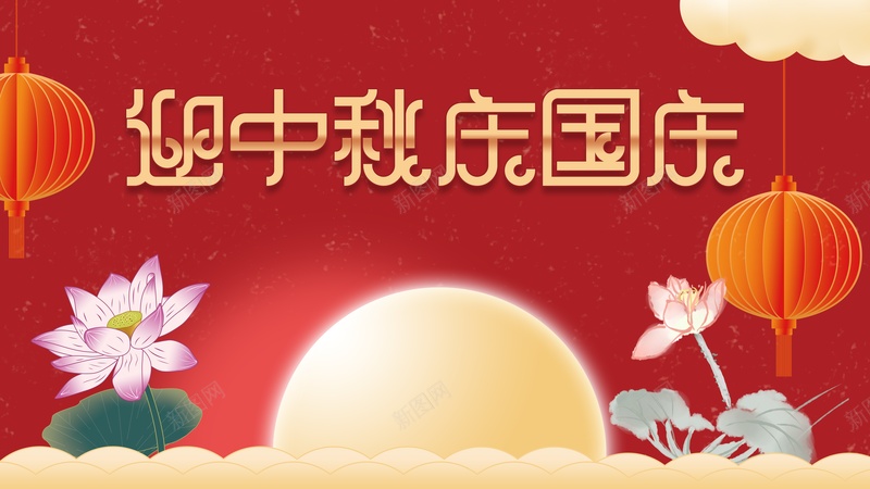 迎中秋庆国庆月亮荷花灯笼中秋国庆背景psd设计背景_88icon https://88icon.com 中秋国庆背景 月亮 灯笼 荷花 迎中秋庆国庆