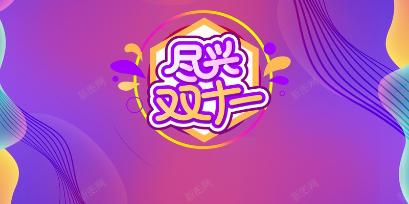 双十一背景电商背景尽兴双十一渐变背景psd设计背景_88icon https://88icon.com 双十一背景 电商背景 尽兴双十一 渐变背景