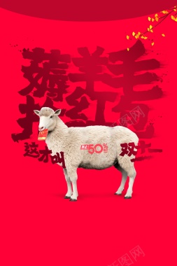 双十一背景绵羊薅羊毛抢红包红色背景背景
