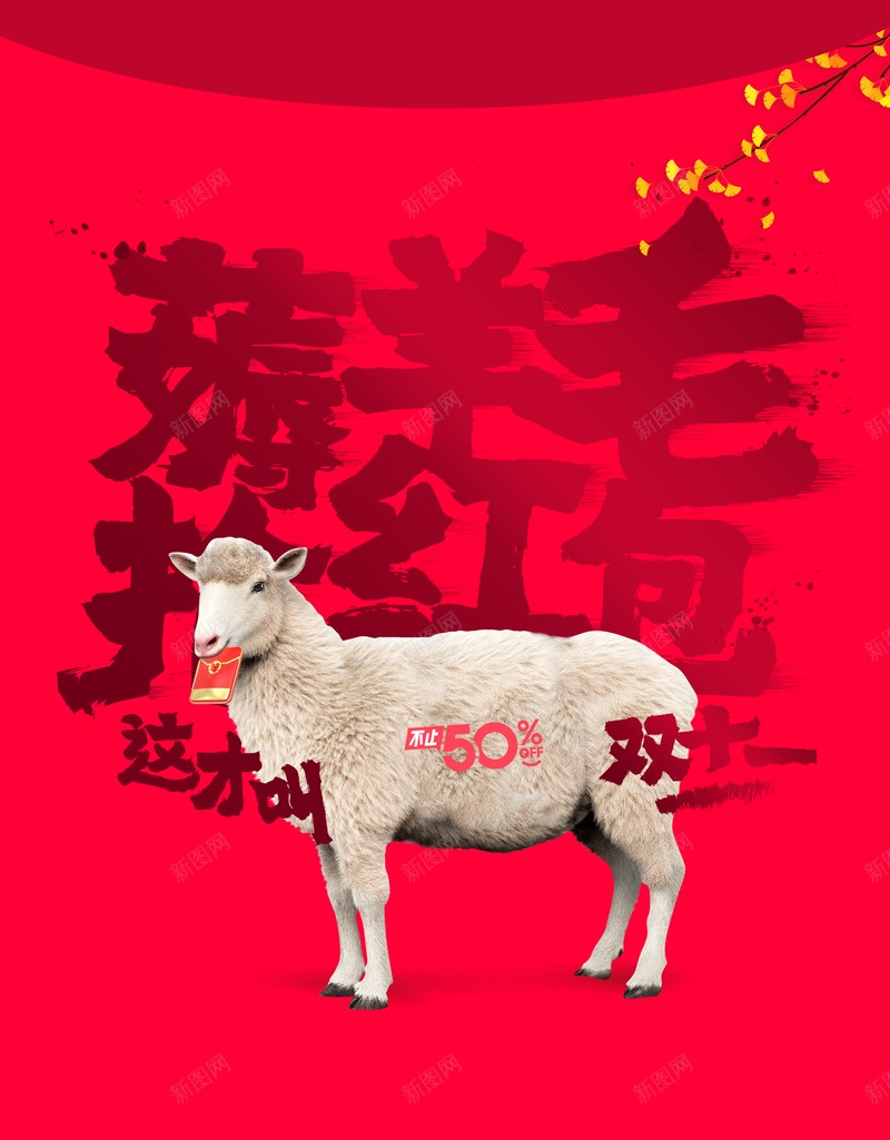 双十一背景绵羊薅羊毛抢红包红色背景psd设计背景_88icon https://88icon.com 双十一背景 绵羊 薅羊毛抢红包 红色背景