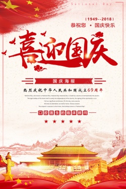 国庆节宣传单主题国庆节主题国庆海报高清图片