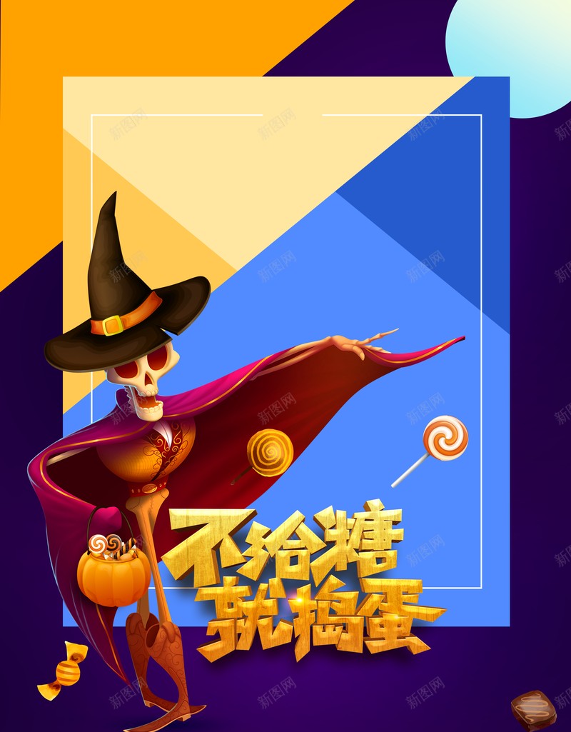 万圣节骷髅人糖果不给糖就捣蛋psd设计背景_88icon https://88icon.com 万圣节 骷髅人 糖果 不给糖就捣蛋