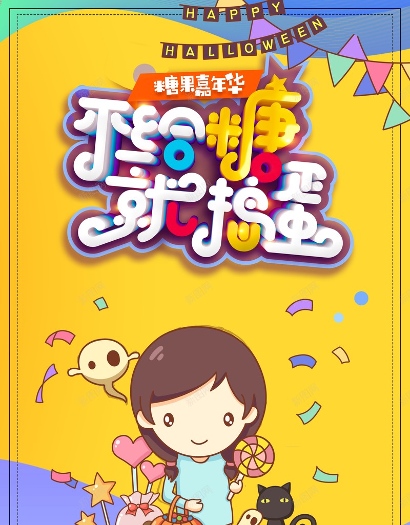 万圣节不给糖就捣蛋手绘人物彩旗糖果猫psd设计背景_88icon https://88icon.com 万圣节 不给糖就捣蛋 手绘人物 彩旗 糖果 猫