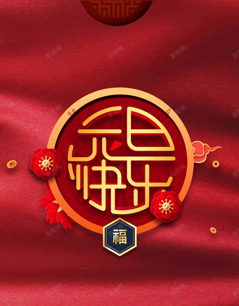 元旦背景元旦快乐新年花朵psd设计背景_88icon https://88icon.com 元旦背景 元旦快乐 新年 花朵