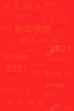 2021新年快乐背景图片背景