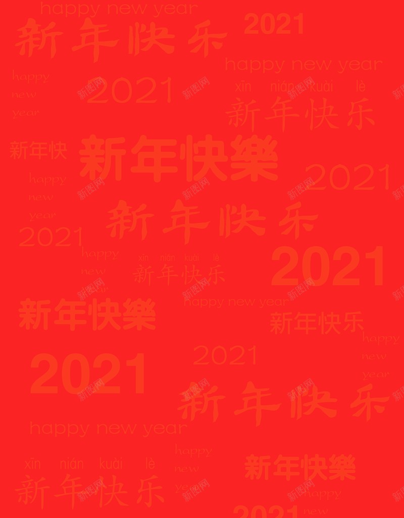 2021新年快乐背景图片psd设计背景_88icon https://88icon.com 新年快乐 背景 底纹 文字图片 2021