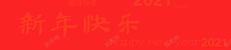 2021新年快乐背景图片psd设计背景_88icon https://88icon.com 新年快乐 背景 底纹 文字图片 2021