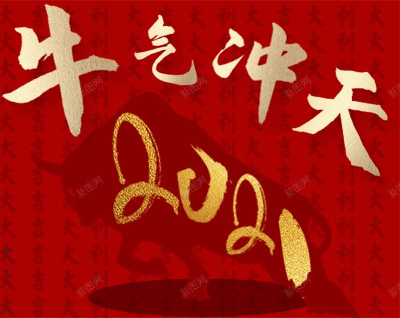 牛年春节背景图片jpg设计背景_88icon https://88icon.com 牛气冲天 大吉大利 2021 牛转乾坤