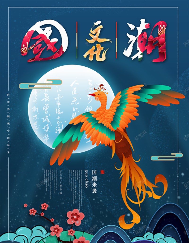 国潮风仙鹤国潮psd设计背景_88icon https://88icon.com 中国龙 京剧 仙鹤 传统文化 国潮 国潮字体 国潮插画 国潮文化 国潮祥云 国潮美食文化 国潮背景墙 国潮风 国粹 汉服人物 花旦