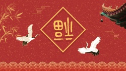 飞鹤海报中国风古风红色喜庆飞鹤福字海报背景高清图片