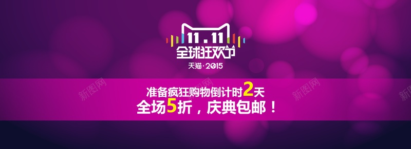 天猫双11活动bannerpsd设计背景_88icon https://88icon.com 双11活动 海报banner 双十一 双11 1111 激情 狂欢