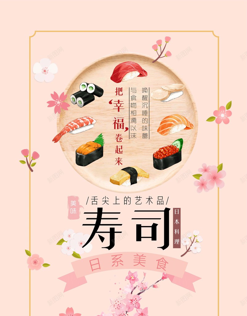 日系插画寿司美食psd设计背景_88icon https://88icon.com 日系插画 寿司 美食 粉红系