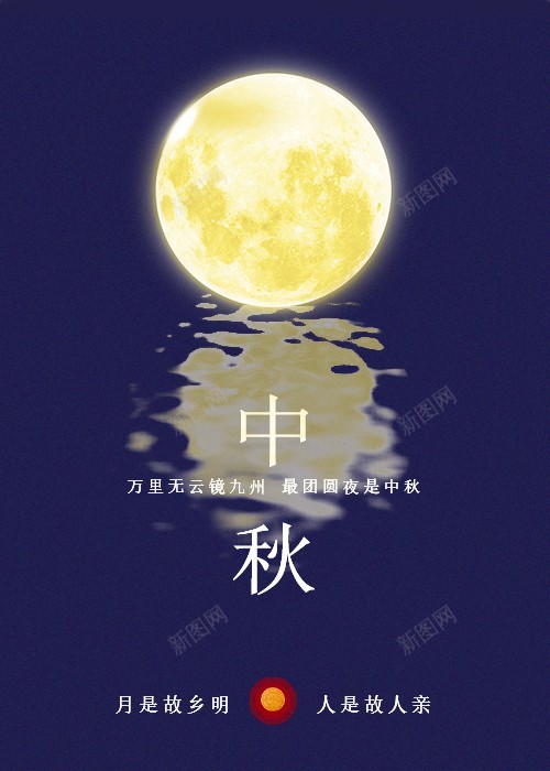 中秋节海报倒影海报psd_88icon https://88icon.com 中秋 中秋节 倒影 倒影海报 八月十五 八月十五 原创海报 圆月 家乡 思念 故乡 最新 节日