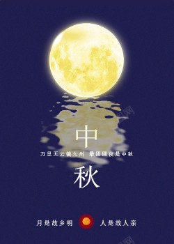 思念故乡中秋节海报倒影海报高清图片