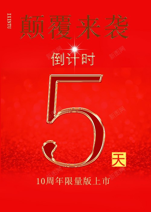 倒计时海报psd_88icon https://88icon.com 5 5天 倒计时 原创海报 天 限量发售 颠覆来袭