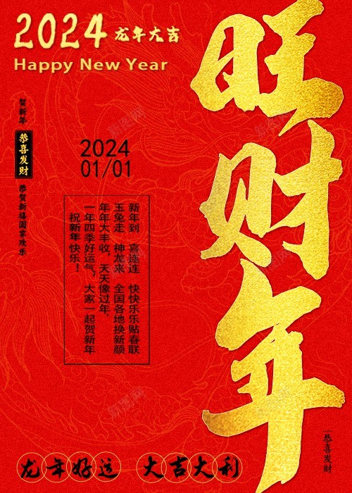 2024新年海报psd_88icon https://88icon.com 2024 2024新年海报 原创海报 新年海报 旺财年 红色