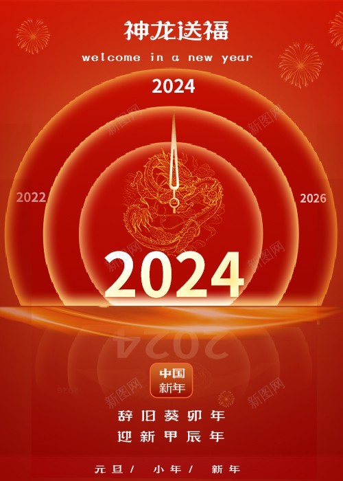 2024新年海报psd_88icon https://88icon.com 2024 原创海报 新年 新年海报 海报 神龙送福