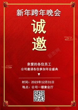 年会诚邀新年邀请函海报高清图片