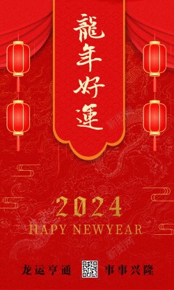 2024龙年好运新年海报海报