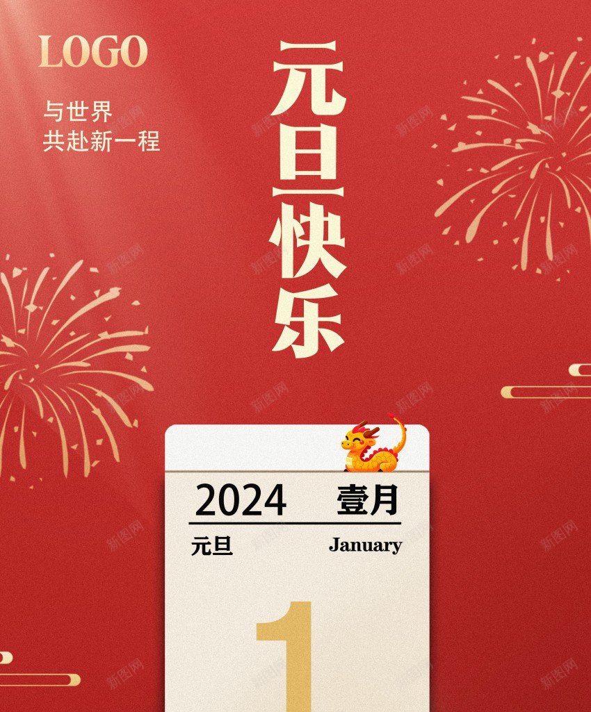 2024元旦海报psd_88icon https://88icon.com 2024 元旦 元旦快乐 元旦海报 原创海报 海报