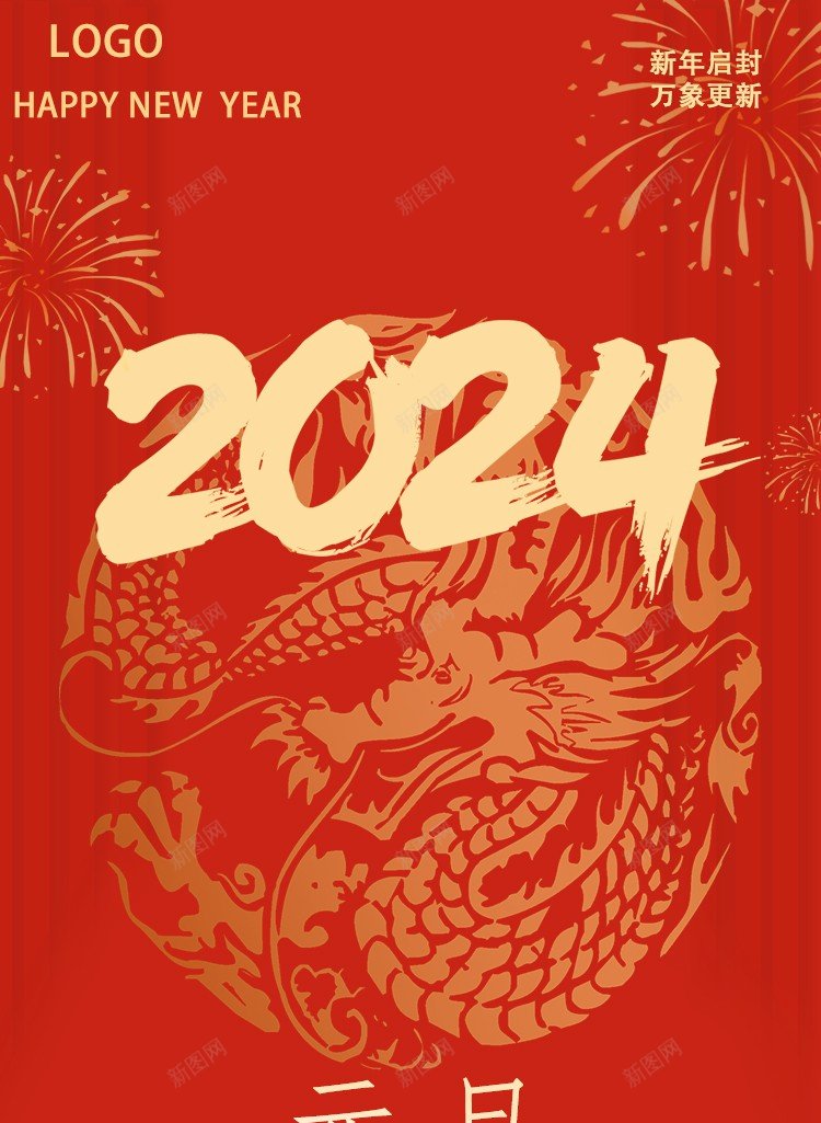 2024元旦海报psd_88icon https://88icon.com 2024 元旦 元旦海报 原创海报 龙年