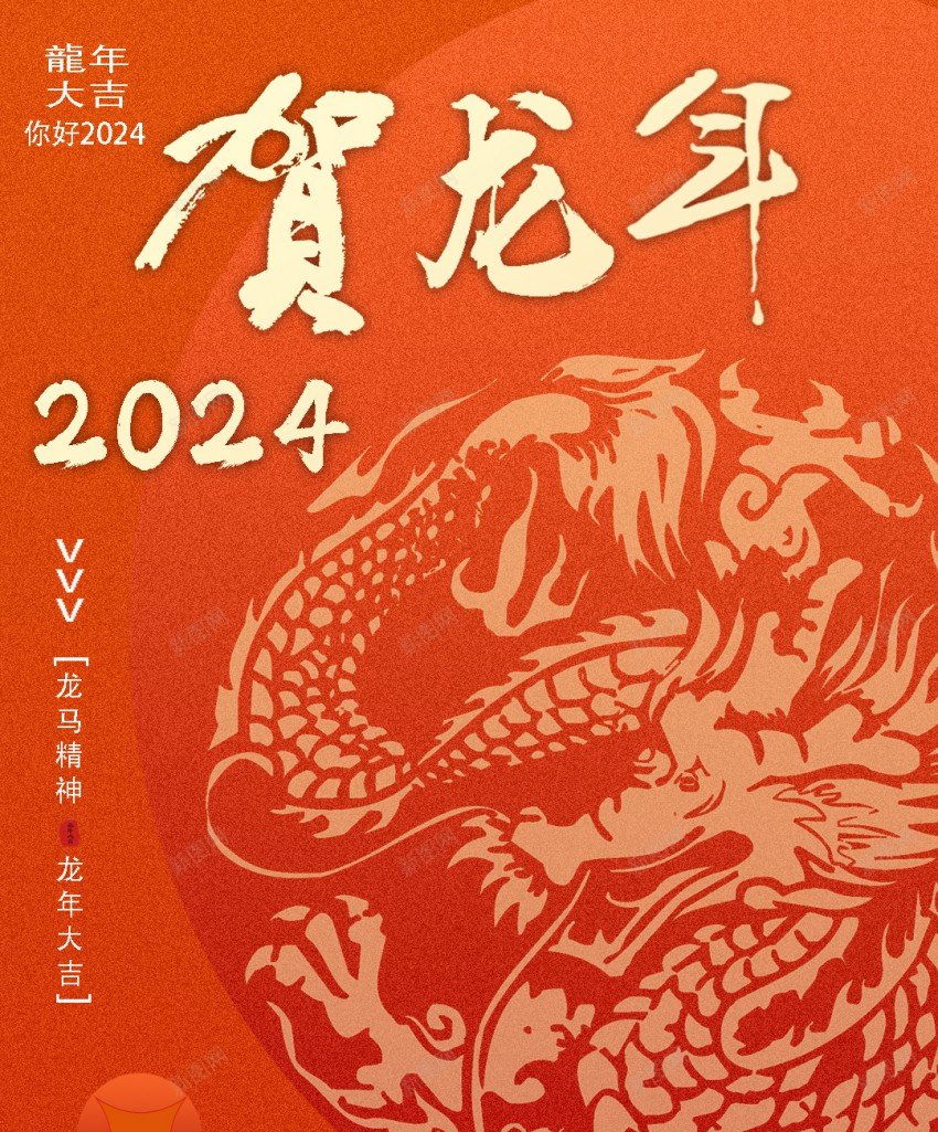 2024新年海报贺龙年psd_88icon https://88icon.com 2024 原创海报 新年海报 贺龙年 龙 龙年