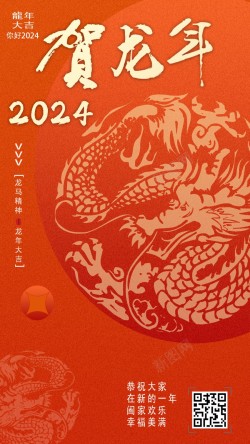 2024新年海报贺龙年海报