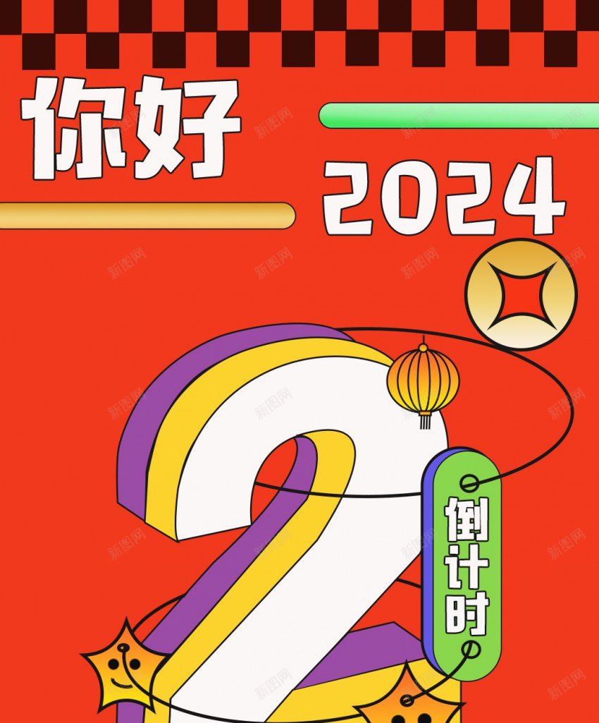 新年倒计时2天jpgpsd_88icon https://88icon.com 2024 倒计时 元旦 原创海报 您好2024 新年 新年倒计时 龙年