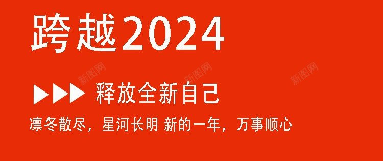 2024跨越自己海报2jpgpsd_88icon https://88icon.com 2024 2024新年海报 元旦海报 原创海报 跨越 跨越新年