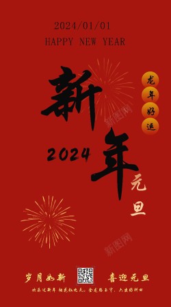 2024新年元旦海报海报