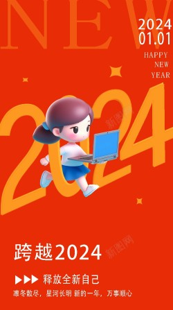 2024跨越自己海报海报