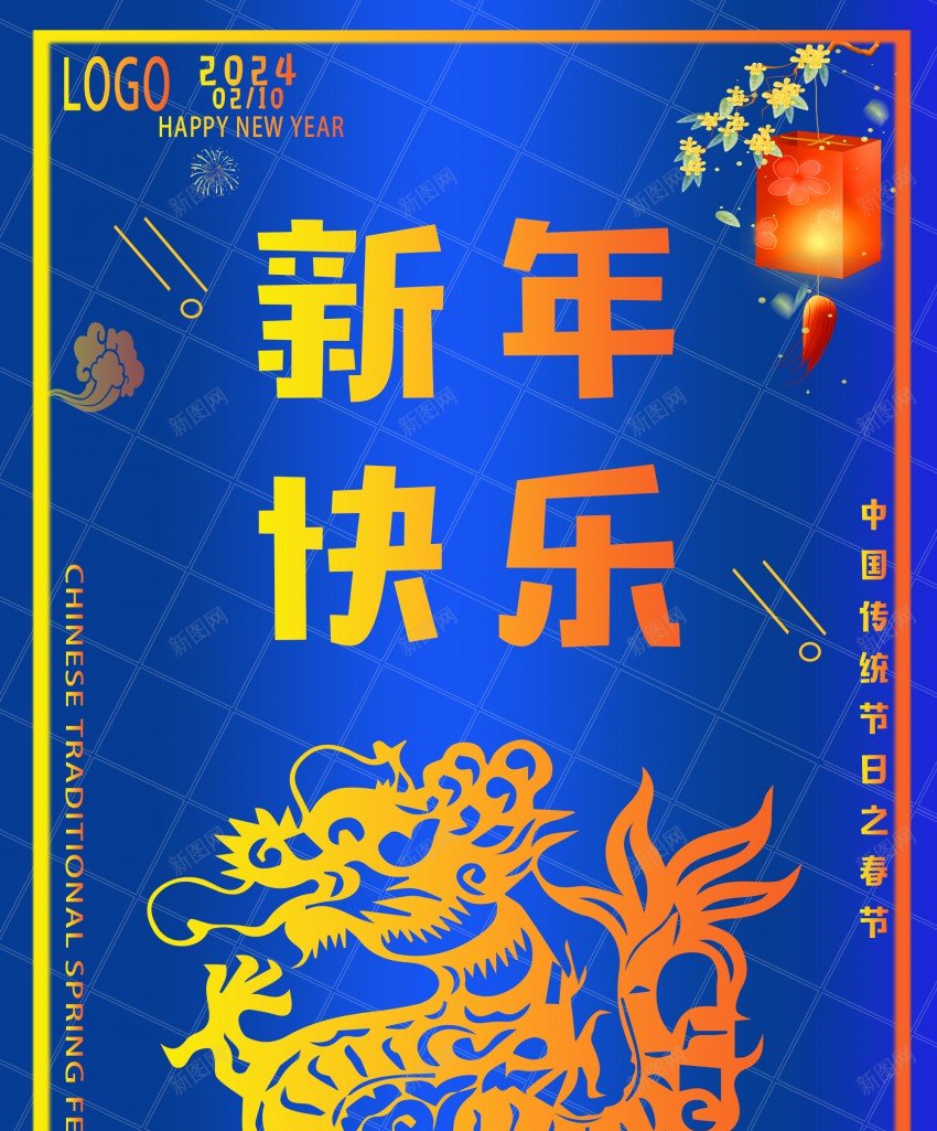 2024新年海报psd_88icon https://88icon.com 2024 原创海报 新年 新年快乐 新年海报 新春海报 龙年 龙年大吉