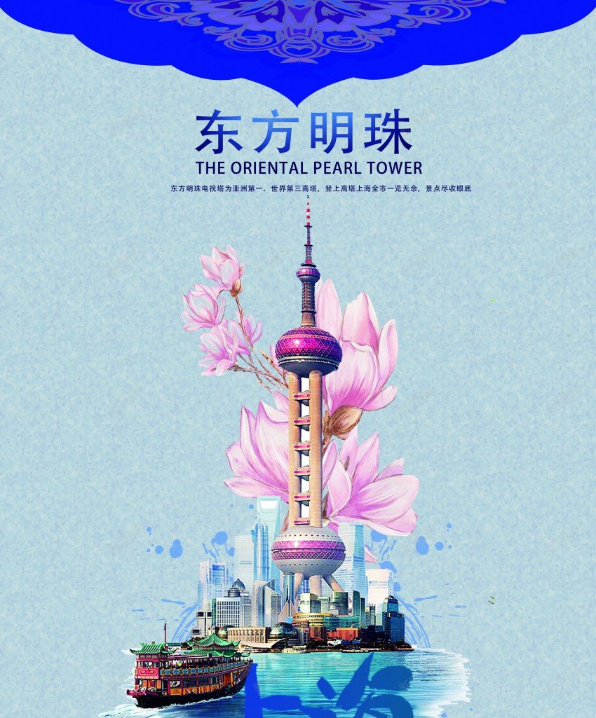 城市宣传海报上海psd_88icon https://88icon.com 上海 东方明珠 原创海报 城市 宣传海报 玉兰花