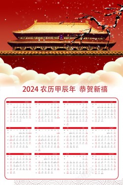 2024年新年日历海报