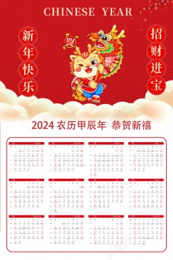 2024龙年新年日历海报