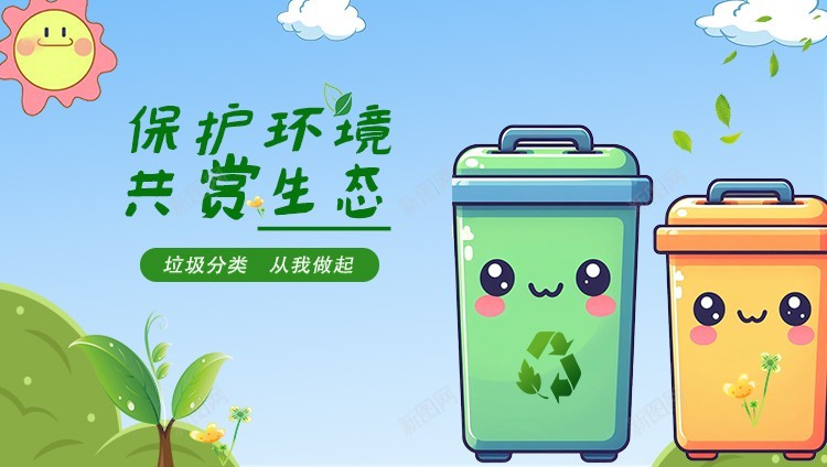 清新卡通插画宣传垃圾分类海报psd_88icon https://88icon.com 保护环境 共赏生态 卡通 原创海报 垃圾分类 垃圾桶海报 清新 环境保护 蓝天白云