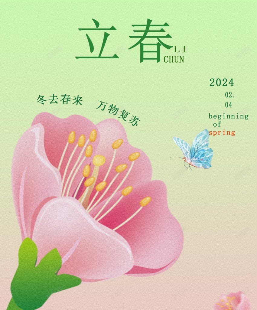 2024立春海报psd_88icon https://88icon.com 二十节气 原创海报 手绘 浅绿色 立春 花朵 蝴蝶