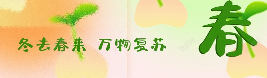 2024嫩芽立春海报psd_88icon https://88icon.com 万物复苏 二十四节气 原创海报 发芽 嫩芽 春回大地 立春