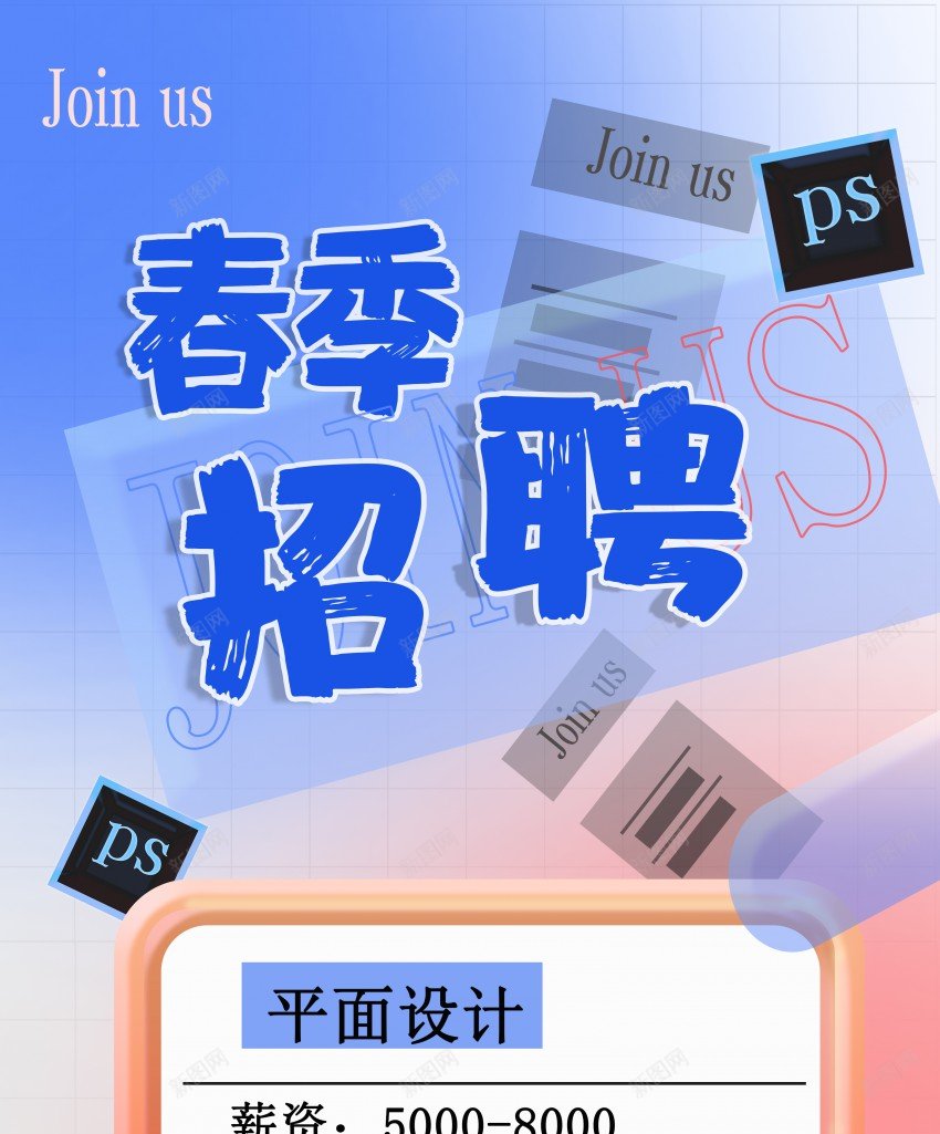 春季招聘易拉宝海报psd_88icon https://88icon.com 加入我们 原创海报 招 招人 招聘 易拉宝 春季 海报 聘