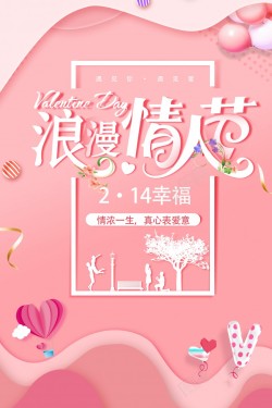 粉色情人节主题海报海报