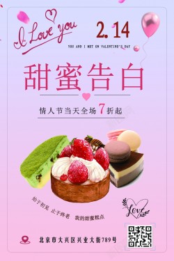 甜蜜特惠蛋糕店情人节海报高清图片